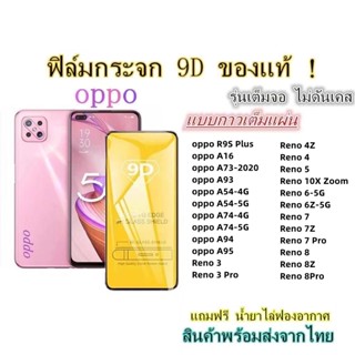 🔥 ฟิล์มกระจก 🔥 OPPO เต็มจอ 9D ของแท้ A95 A94 A74 A54 A16 A93 A73 Reno 8-8Z Reno 4 Reno 4Z Reno 5 Reno 6/6Z Reno 10X Zoom