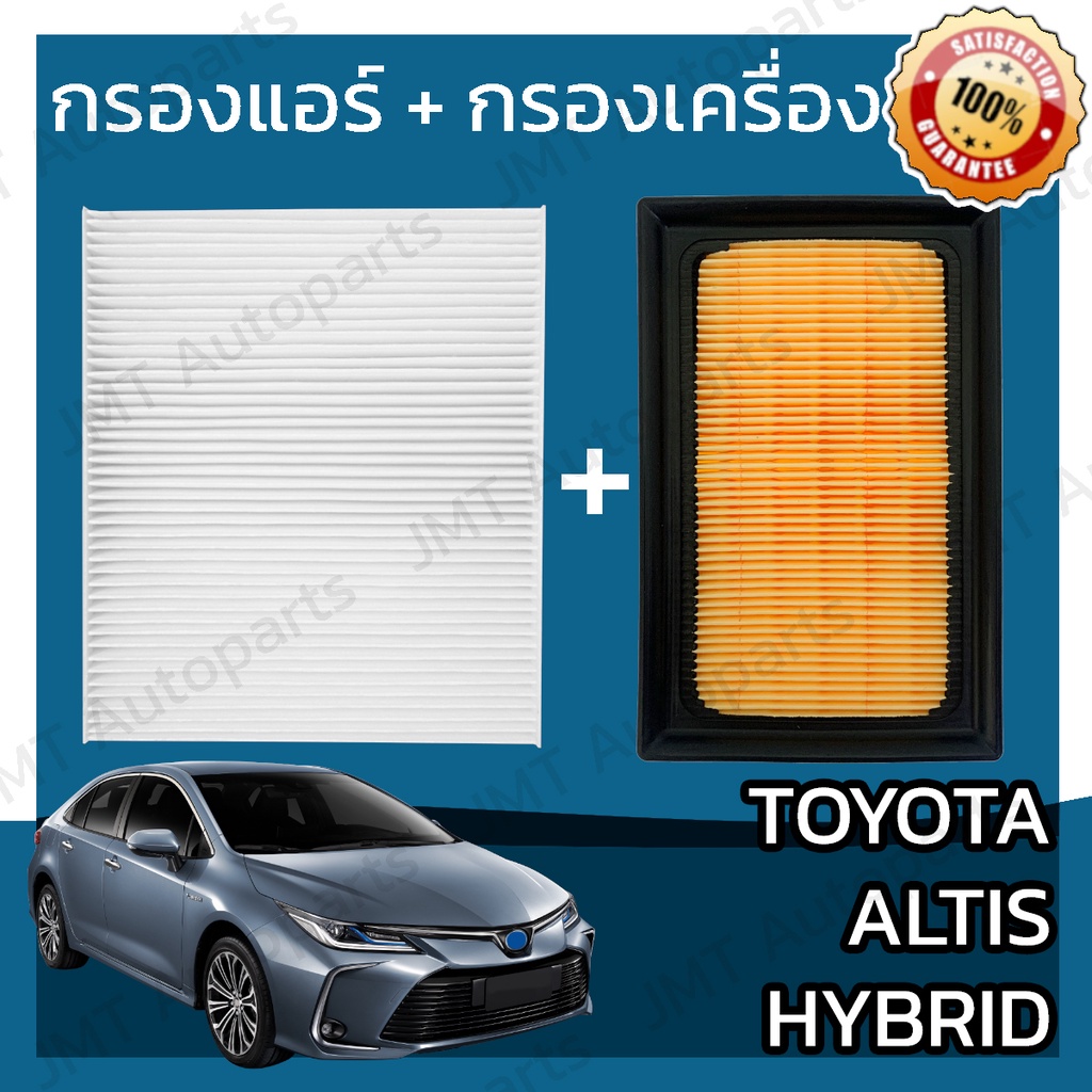 กรองแอร์ + กรองอากาศเครื่อง โตโยต้า อัลติส ไฮบริด Toyota Altis Hybrid Car A/C Filter + Engine Air Filter