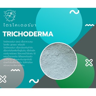 ไตรโคเดอร์มา(Trichoderma)100กรัม