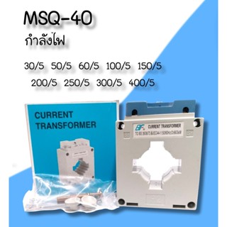 BF หม้อแปลงกระแสไฟ CT MSQ-40 กำลังไฟ = 30/5A,50/5A,60/5A,100/5A,150/5A,200/5A,250/5A,300/5A,400/5A