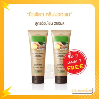 (1แถม1) ขิงเพียว ครีมนวดผม สูตรอ่อนโยน 250มล. (EXP09/23) มีส่วนผสมจากขิง