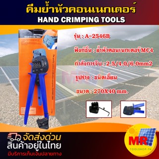 คีมย้ำหัวคอนเนกเตอร์ รุ่น A-2546B  ย้ำหัวคอนเน็กเตอร์ MC4 HAND CRIMPING TOOLS