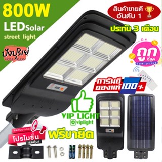 12.12 ไฟถนน 800W Solar Light 6 ช่อง 420LED พลังงานแสงอาทิตย์ Solar Light โซล่าเซลล์ โซลาร์เซลล์ [ค่าไฟ 0 บาท]