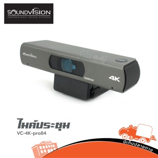 กล้องประชุม Video conference SOUNDVISION VC 4K pro84 ของแท้ ส่งไว (ใบกำกับภาษีทักเเชทได้เลยค่ะ) ฮิปโป ออดิโอ Hippo Audio