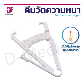 คีมวัดความหนา Fat Measure Caliper วัสดุผลิตจากพลาสติก สำหรับวัดปริมาณไขมันในร่างกาย