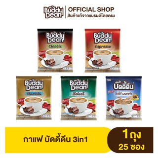 กาแฟ บัดดี้ดีน 3in1  (คละสูตร)