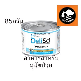 ใหม่ Vetsynova DeliSci Excella  อาหารสำหรับสุนัขป่วย หลังผ่าตัดหรือกำลังพักฟื้น ให้พลังงานสูง ขนาด 185 g.