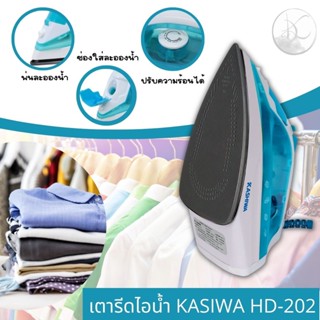 เตารีดไอน้ำ KASHIWA รุ่น HD-202  เตารีดไฟฟ้า เตารีดไอน้ำ กำลังไฟ1200W