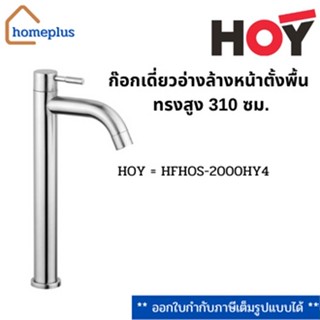 ก๊อกเดี่ยวอ่างล้างหน้า แบบทรงสูง 310 ซม. สแตนเลส HOY = HFHOS-2000HY4 (รับประกัน 1 ปี)