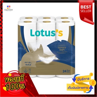 โลตัสลักซ์ชัวรีซอฟท์กระดาษชำระ 24ม้วนLOTUSS LUXURY SOFT TOILET TISSUE 24ROLLS