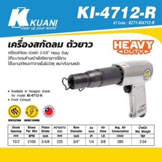 KI-4712-R เครื่องสกัดลม ตัวยาว