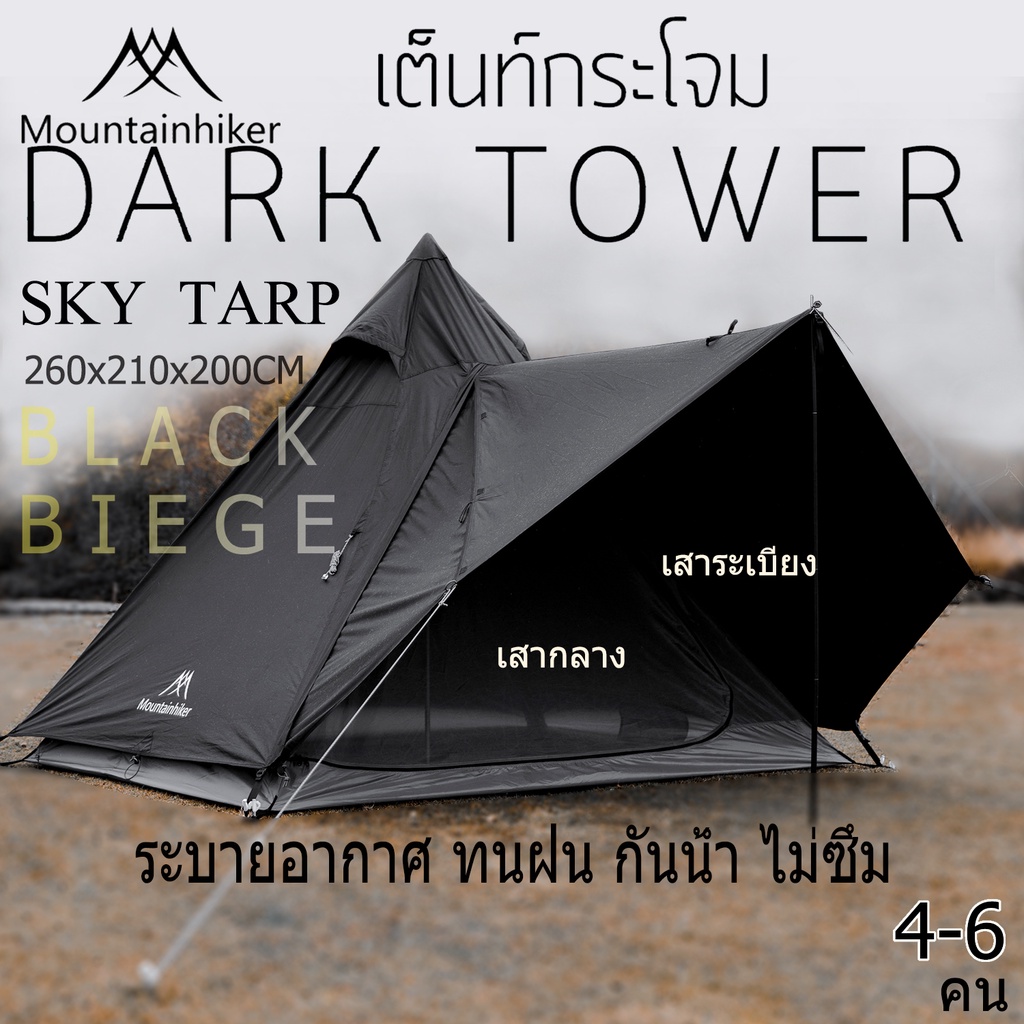 พร้อมส่ง เต็นท์กระโจม Mountainhiker เต็นท์​ เต็นท์สนาม​ เต็นท์นอน​ 4-5​ คน​ ขนาด​ 2.6x2.1 เมตร​ เต็น