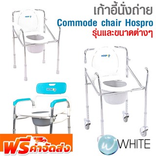 เก้าอี้นั่งถ่าย Commode chair Hospro รุ่นต่างๆ ยี่ห้อ HOSPRO จัดส่งฟรี!!!