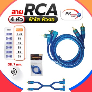 สาย RCA 4หัว ฟ้าใส หัวงอ