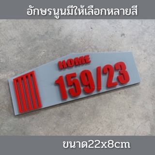 ป้ายบ้านเลขที่ ห้องชุด คอนโด อะคริลิค โมเดิร์น ขนาด22x8cm อักษรนูน ติดกาวสองหน้า ด้านหลัง(แจ้งเลขที่ตัวเลขทางแซท)