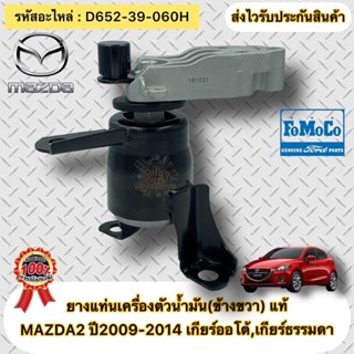 ยางแท่นเครื่อง(ขวา)มาสด้า2 ปี2009-2014 D652-39-060H สำหรับเกียร์ ออโต้ และ เกียร์ธรรมดา