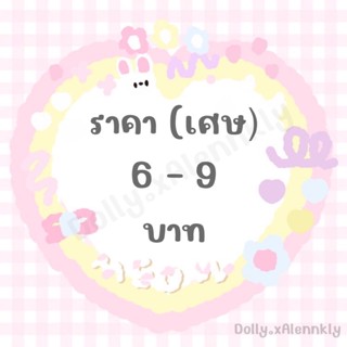 ลิ้งราคาสินค้าในไลฟ์ สำหรับเศษ 6 - 9 บาท