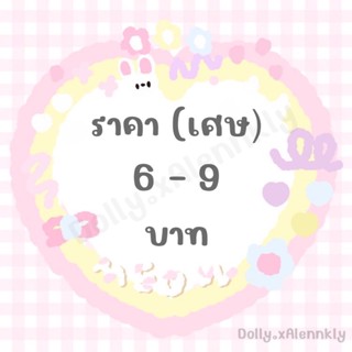 ลิ้งราคาสินค้าในไลฟ์ สำหรับเศษ 6 - 9 บาท