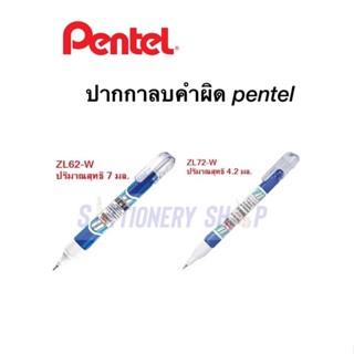 ปากกาลบคำผิด 4.2 มล ลิขวิด เพนเทล pentel ZL72-W , ZL62-W