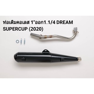 ท่อผ่าหมก dream supercup 2020 ท่อมอก.แท้ ท่อดรีมซุปเปอร์คัพ2020