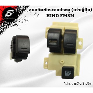 ชุดสวิตช์กระจกประตู HINO FM3M FM2K  อะไหล่รถบรรทุก  รถสิบล้อ อะไหล่สิบล้อ