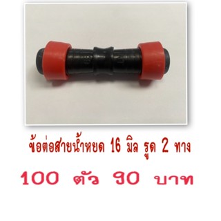 ข้อต่อสายน้ำหยดรูด2ข้าง/100ตัว/90บาท