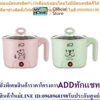 MY HOME หม้ออเนกประสงค์ ขนาด 1.5 ลิตร  รุ่น KT1809 ( สีเขียว , สีชมพู )