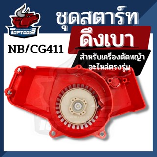 ชุดสตาร์ท เครื่องตัดหญ้า NB411 ดึงเบา ชุดดึงสตาร์ท ชุดลานสตาร์ท