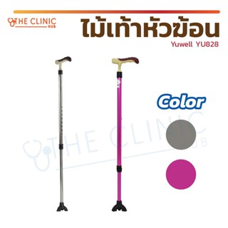 ไม้เท้า ไม้เท้าหัวฆ้อน Yuwell YU828 ใช้สำหรับช่วยพยุงเดิน โครงสร้างทำจากอลูมิเนียมอัลลอยด์