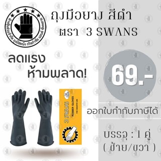 ถุงมือยางswan ตราสามห่าน รุ่น Swan01 (1 คู่) ถุงมือยาง, ถุงมือยางราคา, ถุงมือล้างจาน, ถุงมือยางสีดำ, ถุงมือยาง 3swans