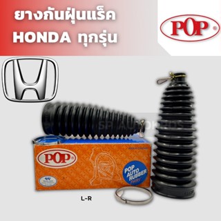 POP ยางกันฝุ่นแร็ค HONDA CIVIC CITY JAZZ ACCORD CR-V HR-V ราคา 1คู่