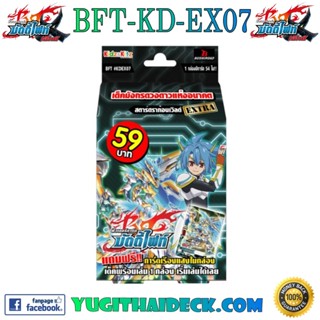 บัดดี้ไฟท์ภาษาไทย BFT-KD07EX สตาร์ดราก้อนเวิลด์ 1กล่อง พร้อมเล่น (KDEX07)07)