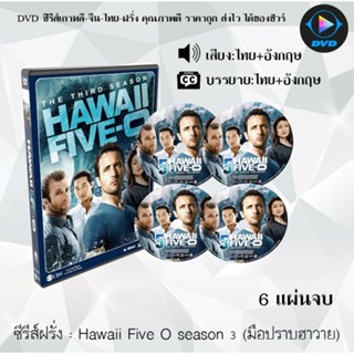 ซีรีส์ฝรั่ง Hawaii Five O season 3 (มือปราบฮาวาย) : 6 แผ่นจบ (พากย์ไทย+ซับไทย)