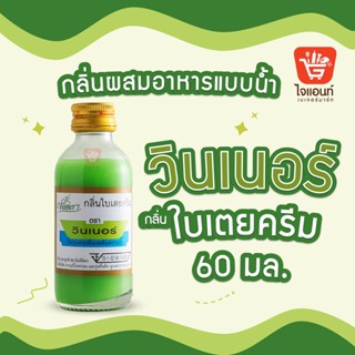 กลิ่นผสมอาหาร วินเนอร์ วัตถุแต่งกลิ่นรสสังเคราะห์ กลิ่นใบเตยครีม 60 ml รหัสสินค้า 1294223