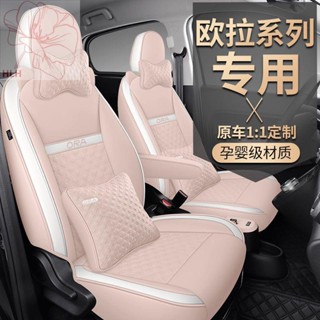 Great Wall Ora ที่หุ้มเบาะที่นั่งแบบพิเศษ New Energy Four Seasons Universal Seat Cover แบบรวมทุกอย่าง