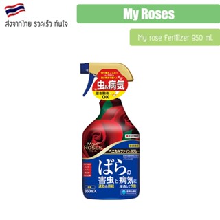 สเปรย์กุหลาบ My Roses ป้องกันโรคและกำจัดศัตรูพืชสำหรับกุหลาบ จากญี่ปุ่น 950ml benica My rose Fertilizer ปุ๋ยกุหลาบ สเปรย