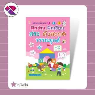 หนังสือ เด็กเก่งอนุบาล 1-2-3 ฝึกอ่าน ฝึกเขียน สระ ตัวสะกด วรรณยุกต์  (ฝึกอ่าน ฝึกเขียน พยัญชนะ ภาษาไทยสำหรับเด็ก)