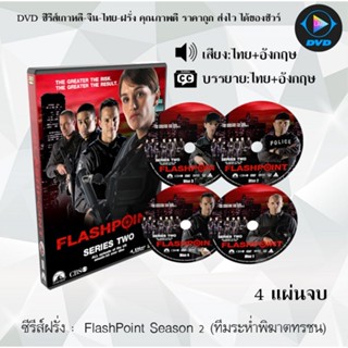 ซีรีส์ฝรั่ง FlashPoint Season 2 (ทีมระห่ำพิฆาตทรชน) : 4 แผ่นจบ (พากย์ไทย+ซับไทย)