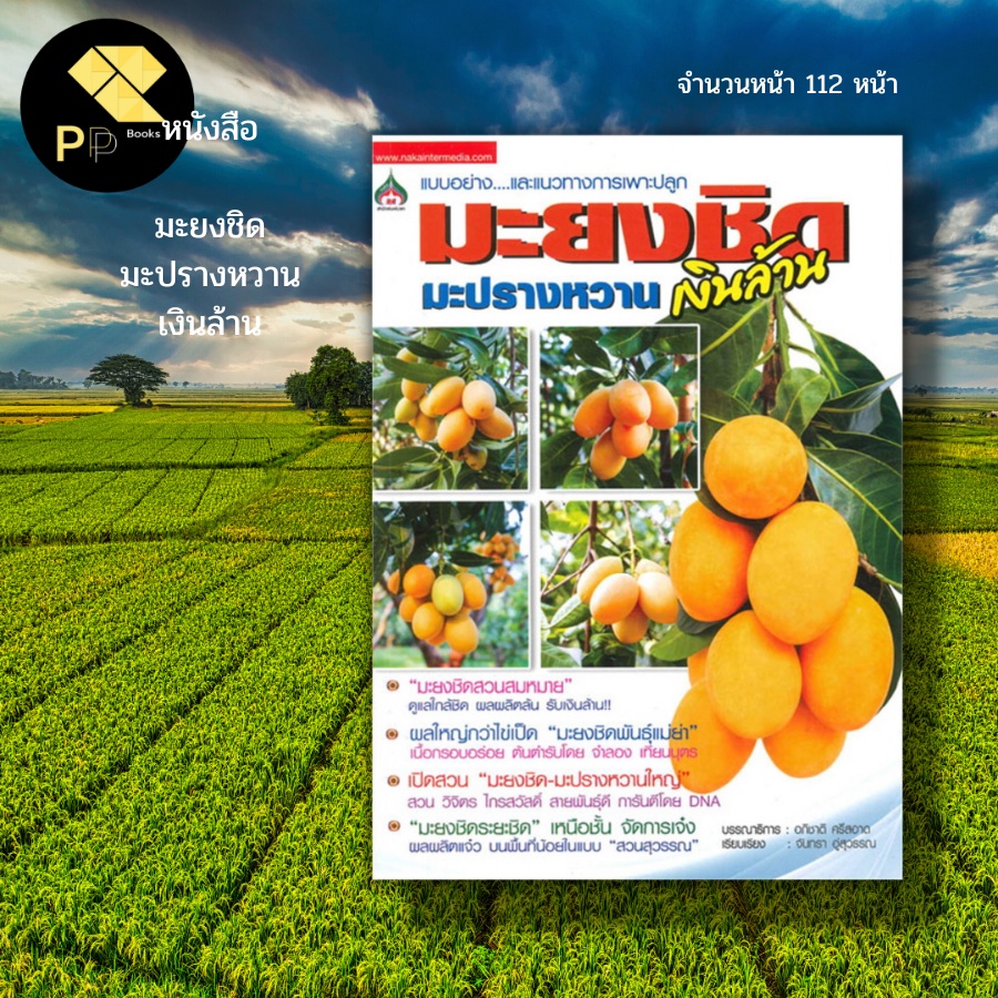 (ร้านหนังสือ PP books) มะยงชิด มะปราง หวานเงินล้าน : เกษตร เกษตรกรรม การปลูกพืช พันธุ์มะยงชิด พันธุ์
