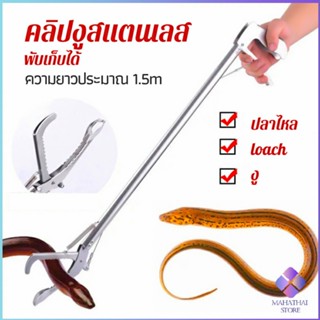 Mahathai ซาตินจับงู เหล็กกล้าไร้สนิม คีมจับงู  ความยาว 1.5m stainless steel snake clip