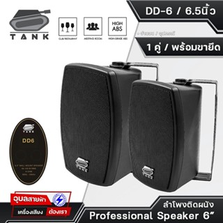 TANK DD-6 ลำโพงติดผนัง 6 นิ้ว (1คู่) 60W ดอกลำโพง เสียงแหลม 1.5 นิ้ว 2ทาง สำหรับ ห้องประชุม คาเฟ่ ร้านกาแฟ ร้านอาหาร