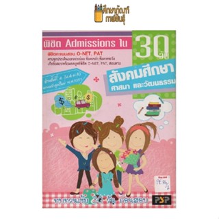 พิชิต Admissions ใน 30 วัน สังคมศึกษา ม.4-ม.6