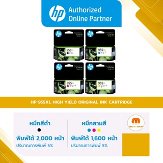 HP 955XL High Yield Black/Cyan/Magenta/Yellow Original Ink Cartridge (L0S72AA,L0S63AA,L0S66AA,L0S69AA) [ออกใบกำกับภาษี]