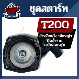 ชุดสตาร์ท  T200 ตัดหญ้า รุ่น T200 อะไหล่ตัดหญ้า ลานดึงสตาร์ท ฝาสตาร์ท T200