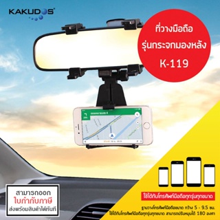 Kakudos K-119 Car Holder ที่ตั้งมือถือในรถ ที่จับมือถือ แบบหนีบกระจกมองหลัง [ออกใบกำกับภาษีได้]