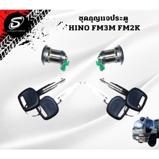 ชุดกุญแจประตู HINO FM3M FM2K อะไหล่รถบรรทุก  รถสิบล้อ อะไหล่สิบล้อ