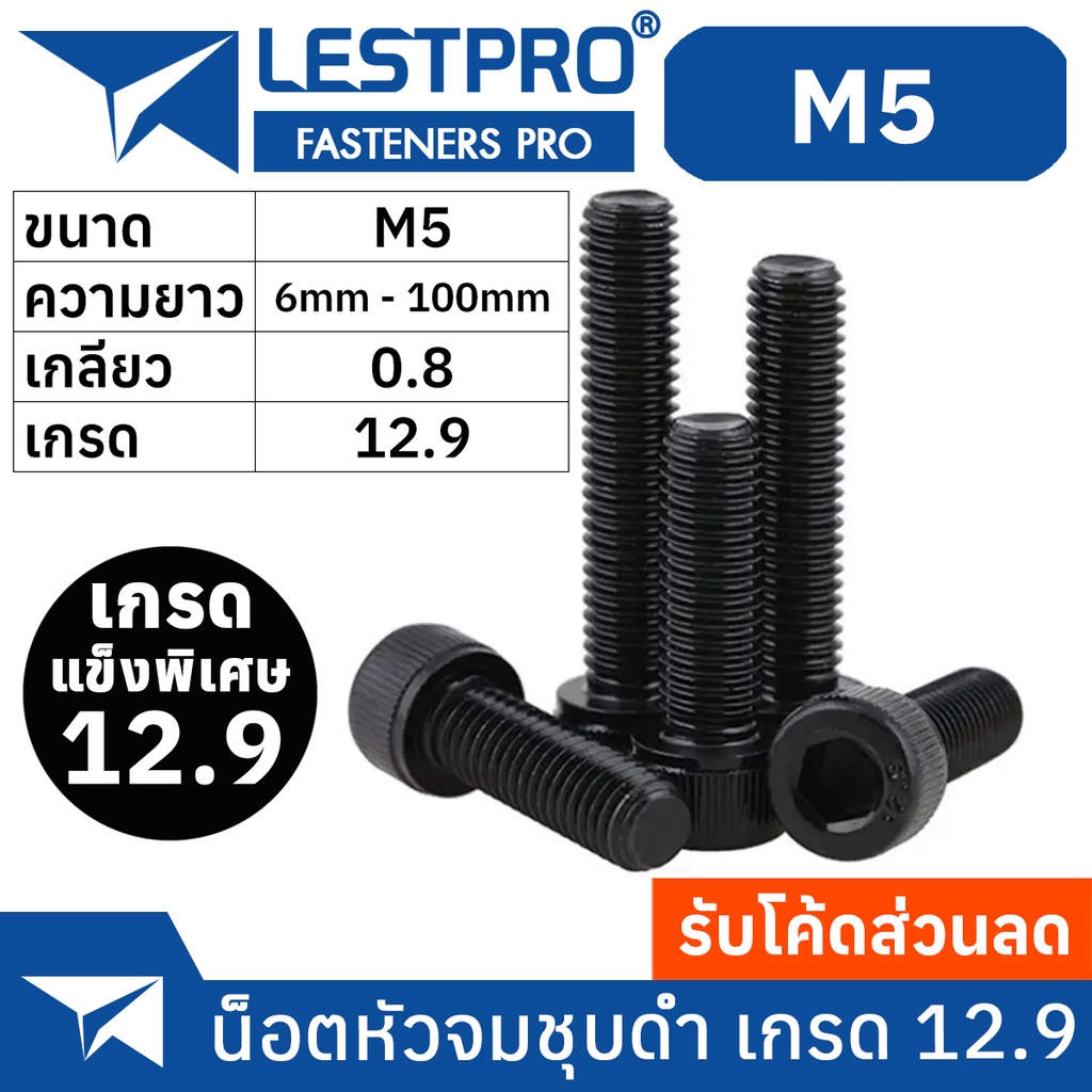 น็อตดำ หัวจม M5 เกรด 12.9 แข็งพิเศษ สกรูชุบแข็งดำ เกลียวมิล 0.8 Hex Socket Head Cap Machine Screw DIN912