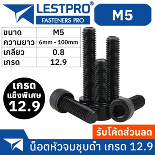 น็อตดำ หัวจม M5 เกรด 12.9 แข็งพิเศษ สกรูชุบแข็งดำ เกลียวมิล 0.8 หยาบ / Hex Socket Head Cap Machine Screw DIN912