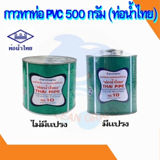 กาว กาวทาท่อ PVC 500 กรัม ยี่ห้อ ท่อน้ำไทย