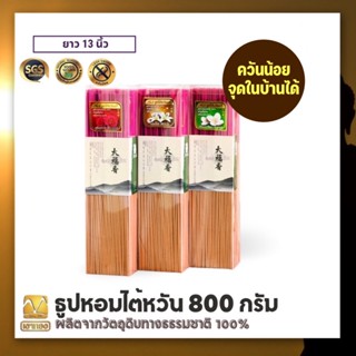 ธูปเขาทอง ควันน้อย ธูปหอม ธูปปลอดสารพิษ มี 3 กลิ่นให้เลือก ขนาด 800กรัม